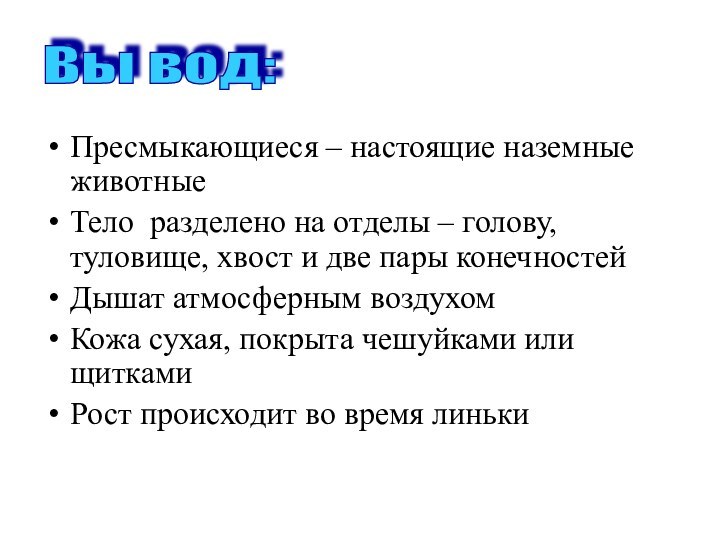 Пресмыкающиеся – настоящие наземные животныеТело разделено на отделы – голову, туловище, хвост