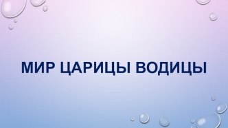 Конспект образовательной деятельности Царица водица с опытами и экспериментами. опыты и эксперименты по окружающему миру (подготовительная группа)