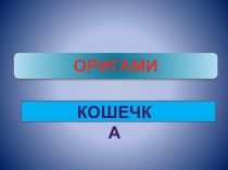 Конспект занятия Оригами Кошка план-конспект занятия по конструированию, ручному труду (средняя группа)