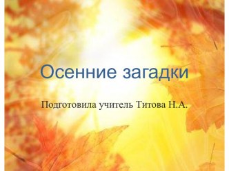 Презентация  Загадки про осень презентация к уроку по окружающему миру (2 класс)