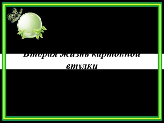 Вторая жизнь старых вещей презентация