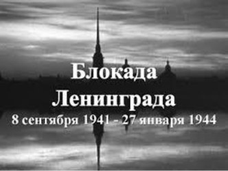 Блокада Ленинграда презентация к уроку по развитию речи (подготовительная группа)