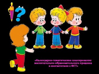 календарно-тематическое планирование методическая разработка