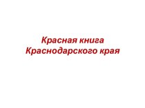 урок кубановедения Красная книга Краснодарского края план-конспект урока (2 класс)