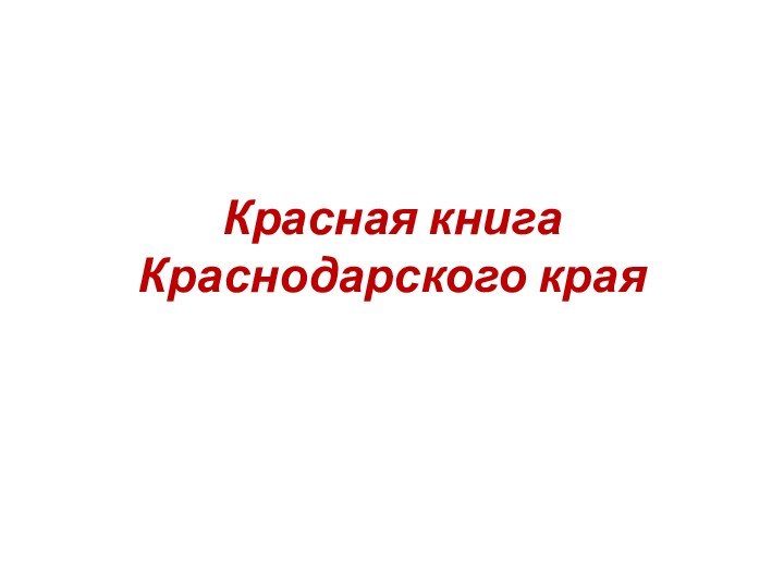 Красная книга  Краснодарского края