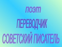 Биография Бориса Заходера презентация к уроку по чтению (1 класс)