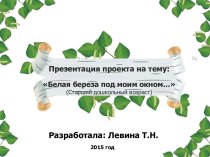 Проект Белая береза под моим окном... презентация к уроку по окружающему миру (подготовительная группа)