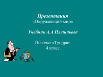 Презентация по окружающему миру Тундра.Леса России презентация к уроку по окружающему миру (4 класс)