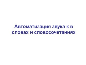 Презентация Автоматизация звука к в словосочетаниях презентация к занятию (старшая группа) по теме