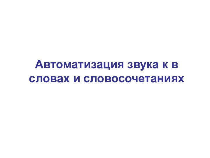 Автоматизация звука к в словах и словосочетаниях