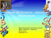 Парные согласные д- т, г- к . презентация к уроку по русскому языку (1 класс) по теме