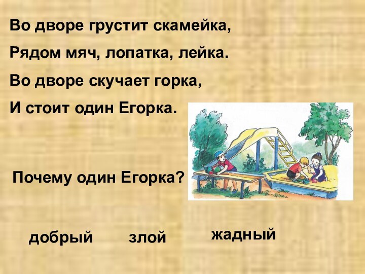 Во дворе грустит скамейка,Рядом мяч, лопатка, лейка.Во дворе скучает горка,И стоит один