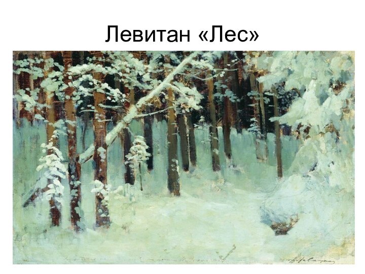 Левитан «Лес»