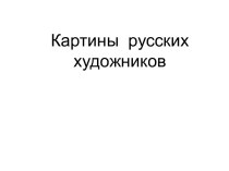 Картины русских художников Зимний лес презентация к уроку по изобразительному искусству (изо)