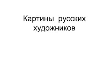 Картины русских художников Зимний лес презентация к уроку по изобразительному искусству (изо)