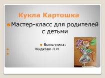 Мастер-класс для родителей с детьми Кукла -картошка презентация к уроку (старшая группа)