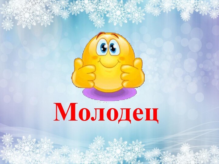 Молодец