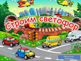 Анимированная презентация для детей 5-6 лет с тяжелыми нарушениями речи(на начальном этапе работы с конструктором LEGO). видеоурок по конструированию, ручному труду (старшая группа)