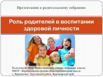 Родительское собрание Роль родителей в воспитании здоровой личности методическая разработка по теме
