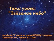 Презентация к уроку по теме Звёздное небе презентация к уроку по окружающему миру (2 класс) по теме