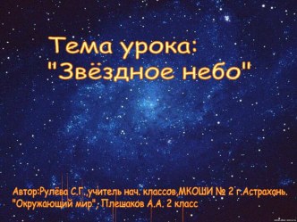 Презентация к уроку по теме Звёздное небе презентация к уроку по окружающему миру (2 класс) по теме