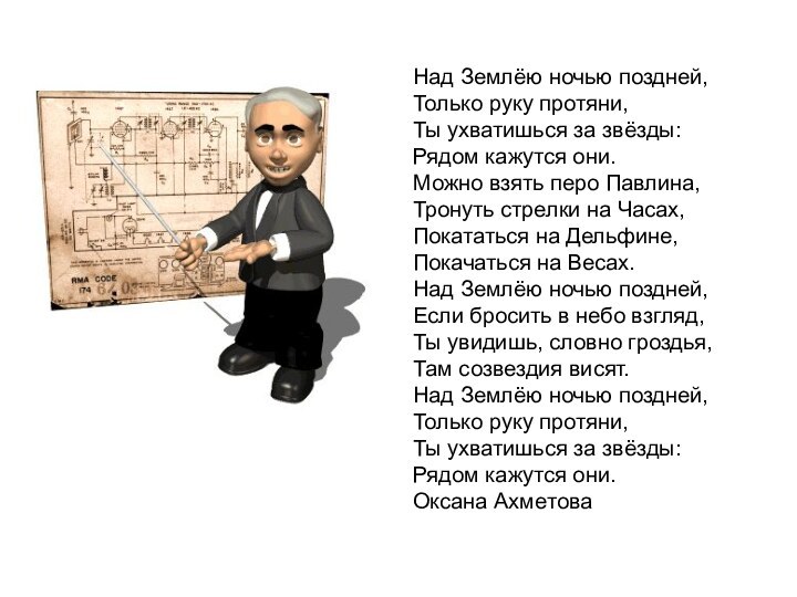 Над Землёю ночью поздней, Только руку протяни, Ты ухватишься за звёзды: Рядом