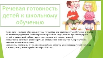 Речевая готовность к школьному обучению. консультация по логопедии (подготовительная группа)