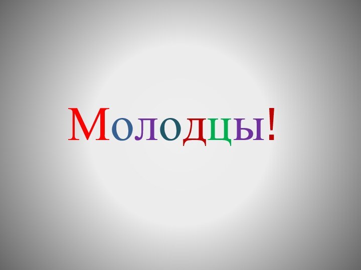 Молодцы!