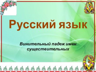 Презентация к уроку русского языка Винительный падеж имен существительных 3 класс , УМК Школа России презентация урока для интерактивной доски по русскому языку (3 класс)