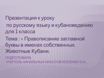 Презентация к уроку по русскому языку и кубановедению для 1 класса презентация к уроку по теме