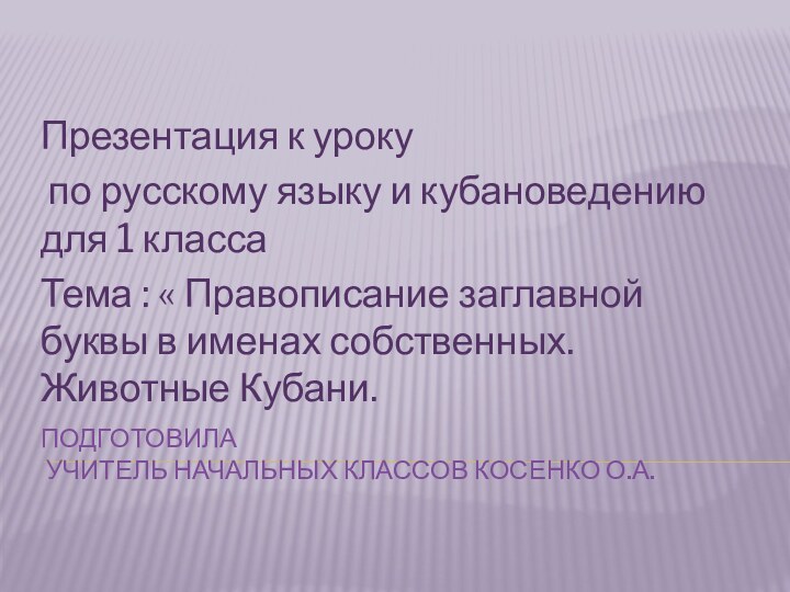 Подготовила  учитель начальных классов Косенко О.А.Презентация к уроку по русскому языку