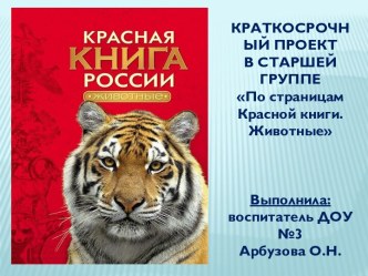 По страницам Красной книги.Животные проект (старшая группа) по теме