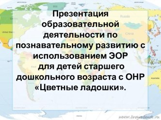 Образовательная деятельность по познавательному развитию с использованием ЭОР для детей старшего дошкольного возраста с ОНР Цветные ладошки. план-конспект занятия по окружающему миру (старшая группа)