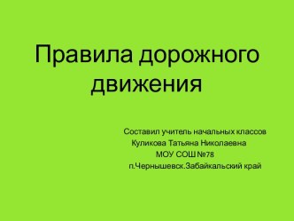 Презентация Правила дорожного движения презентация к уроку (1 класс)