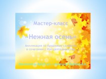 мастер-класс Нежная осень материал по аппликации, лепке (средняя группа)