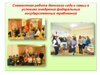 Совместная работа детского сада и семьи в условиях внедрения федеральных государственных требований презентация к уроку по теме