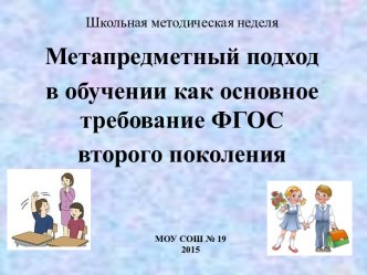 презентация Метапредметный подход в обучении как основное требование ФГОС второго поколения презентация к уроку ( класс)