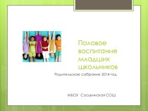 Половое воспитание младших школьников. презентация к уроку (4 класс)