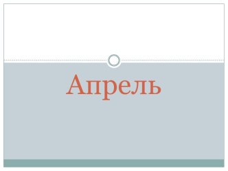 АПРЕЛЬ презентация к уроку по окружающему миру