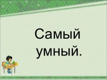 интеллектуальная игра Самый умный. презентация к уроку (2 класс) по теме