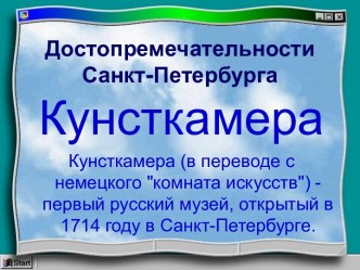 Кунсткамера. Путешествие по Санкт-Петербургу. презентация к уроку по истории (3 класс)