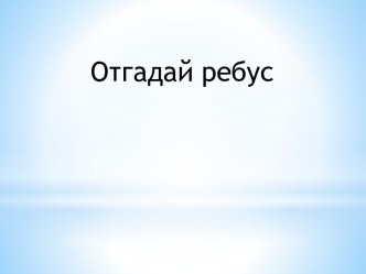 Презентация к занятию презентация по логопедии