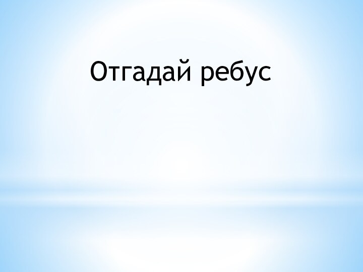 Отгадай ребус