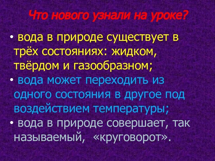 Что нового узнали на уроке? вода в природе существует в