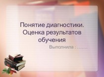 Понятие диагностики. Оценка результатов обучения. презентация к уроку