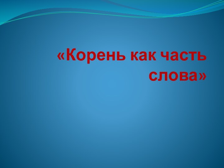 «Корень как часть слова»