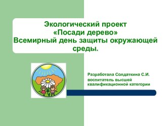 Презентация Посади дерево презентация к уроку по окружающему миру (средняя группа)