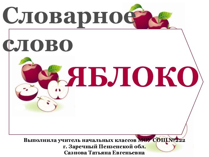 Словарное словоЯБЛОКОВыполнила учитель начальных классов МОУ СОШ №222 г. Заречный Пензенской обл. Сазнова Татьяна Евгеньевна