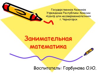 Презентация Занимательная математика презентация к уроку по математике (1 класс)