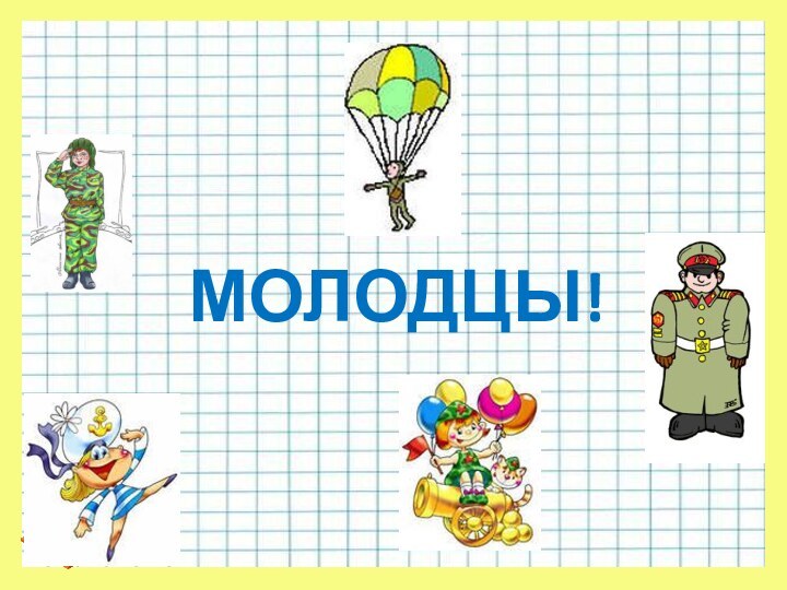 МОЛОДЦЫ!